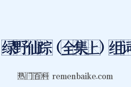 绿野仙踪（全集上）组词是什么意思的图片